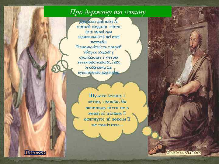 Про державу та істину Держава виникає із потреб людини. Ніхто не в змозі сам