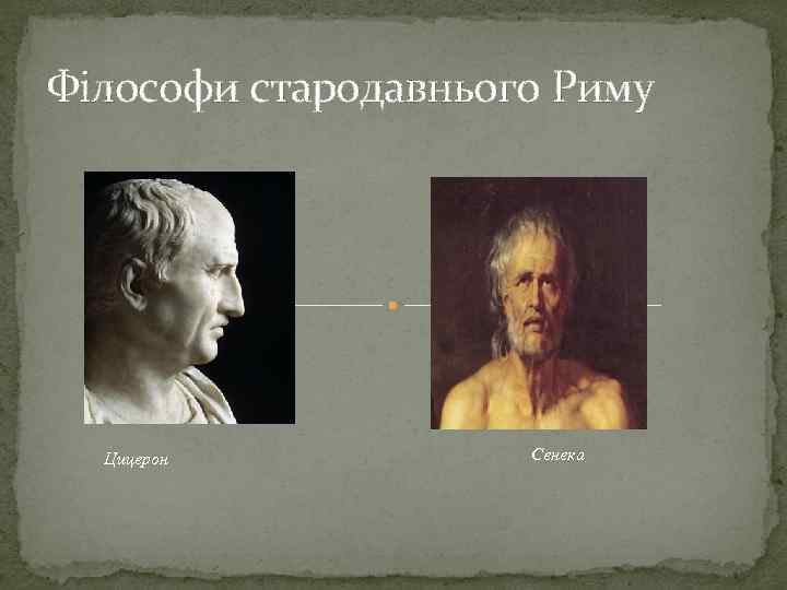 Філософи стародавнього Риму Цицерон Сенека 