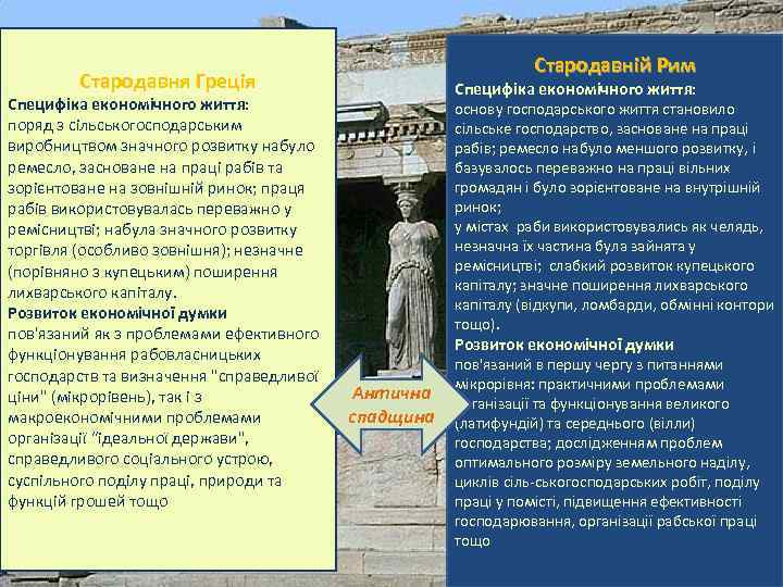 Стародавній Рим Стародавня Греція Специфіка економічного життя: поряд з сільськогосподарським виробництвом значного розвитку набуло