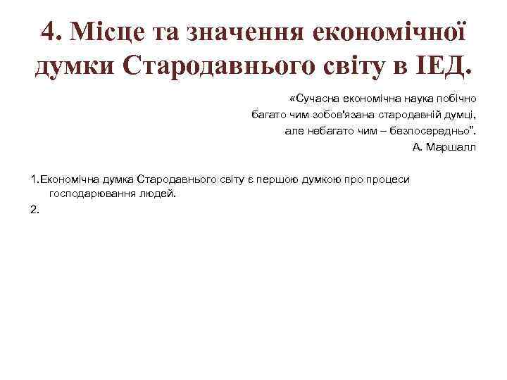 4. Місце та значення економічної думки Стародавнього світу в ІЕД. «Сучасна економічна наука побічно