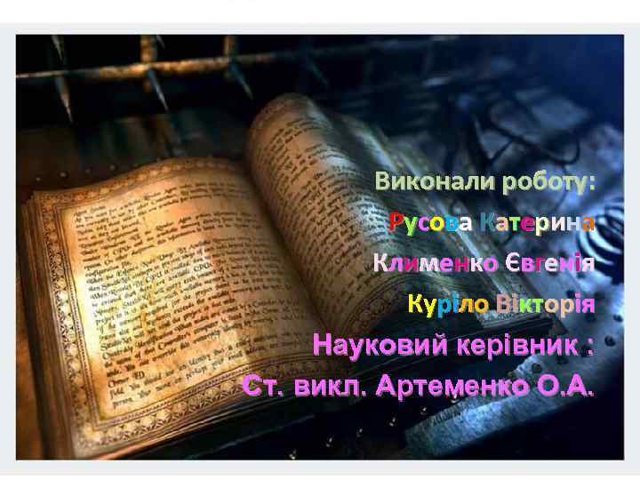 Виконали роботу: Ру с о в а К а т е р и н