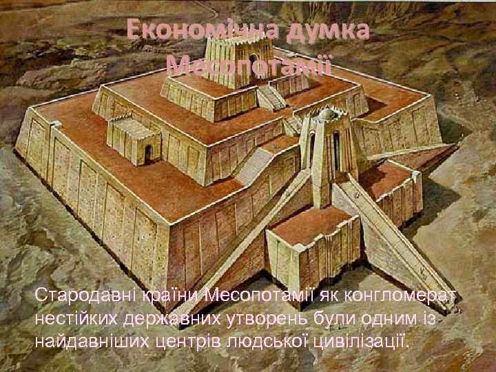 Економічна думка Месопотамії Стародавні країни Месопотамії як конгломерат нестійких державних утворень були одним із