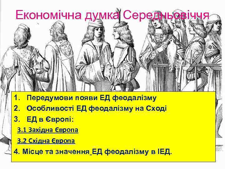 Економічна думка Середньовіччя 1. Передумови появи ЕД феодалізму 2. Особливості ЕД феодалізму на Сході