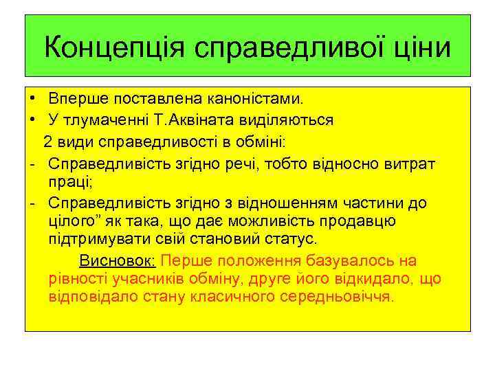 Концепція справедливої ціни • Вперше поставлена каноністами. • У тлумаченні Т. Аквіната виділяються 2