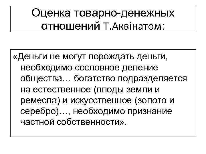 Оценка товарно-денежных отношений Т. Аквінатом: «Деньги не могут порождать деньги, необходимо сословное деление общества…