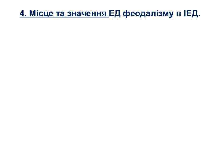 4. Місце та значення ЕД феодалізму в ІЕД. 