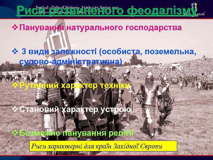 Риси розвиненого феодалізму v Панування натурального господарства v 3 види залежності (особиста, поземельна, судово-адміністративна)