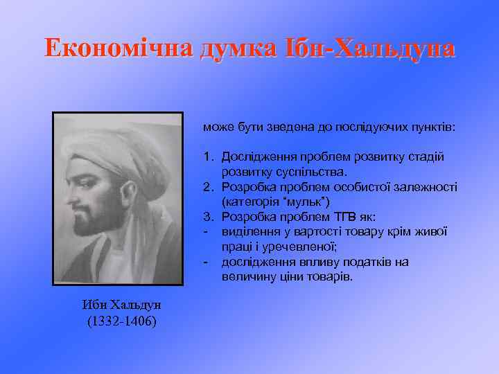 Економічна думка Ібн-Хальдуна може бути зведена до послідуючих пунктів: 1. Дослідження проблем розвитку стадій