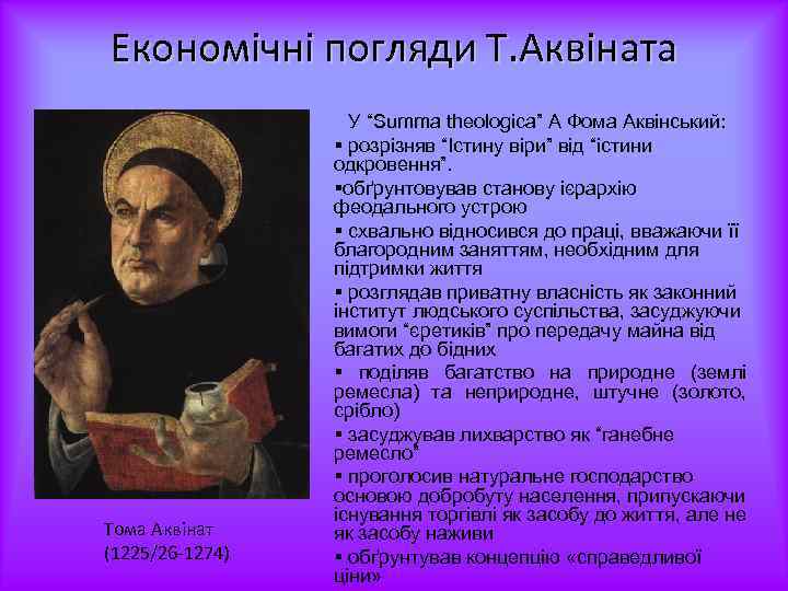 Економічні погляди Т. Аквіната У “Summa theologiсa” A Фома Аквінський: Тома Аквінат (1225/26 1274)