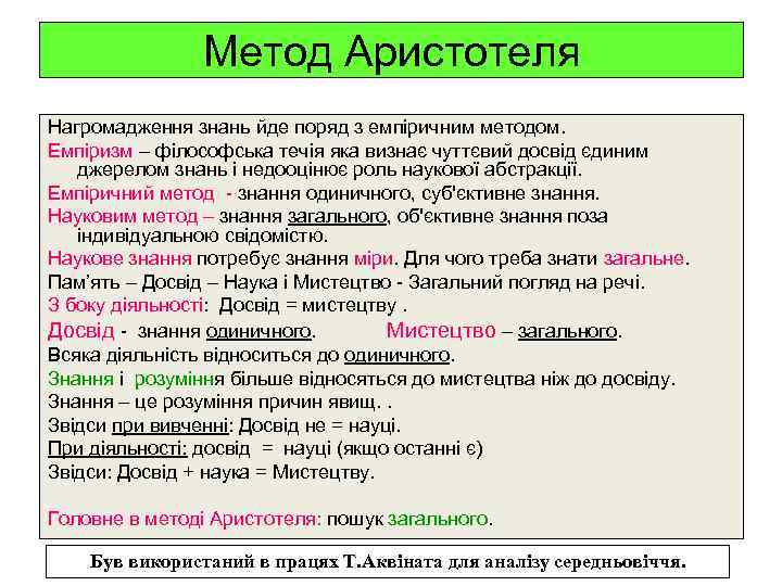 Метод Аристотеля Нагромадження знань йде поряд з емпіричним методом. Емпіризм – філософська течія яка