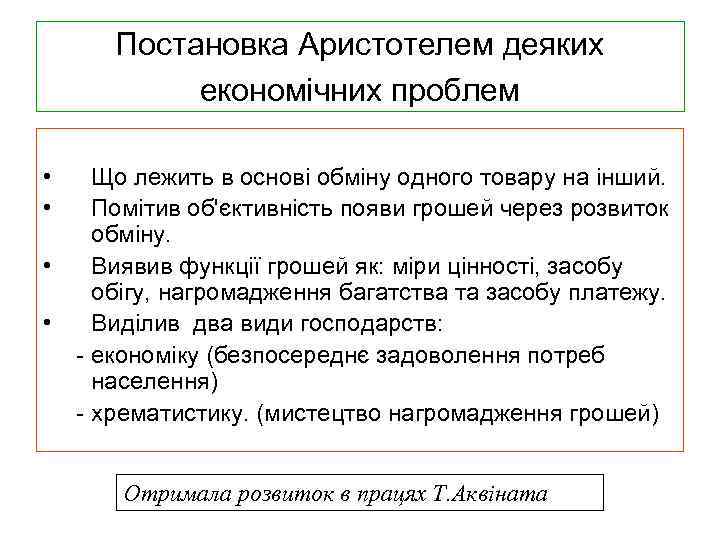 Постановка Аристотелем деяких економічних проблем • • Що лежить в основі обміну одного товару