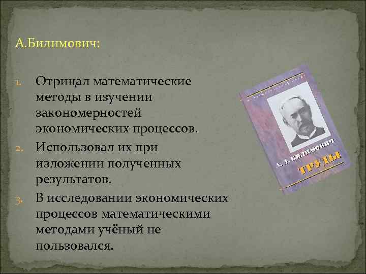 А. Билимович: Отрицал математические методы в изучении закономерностей экономических процессов. 2. Использовал их при