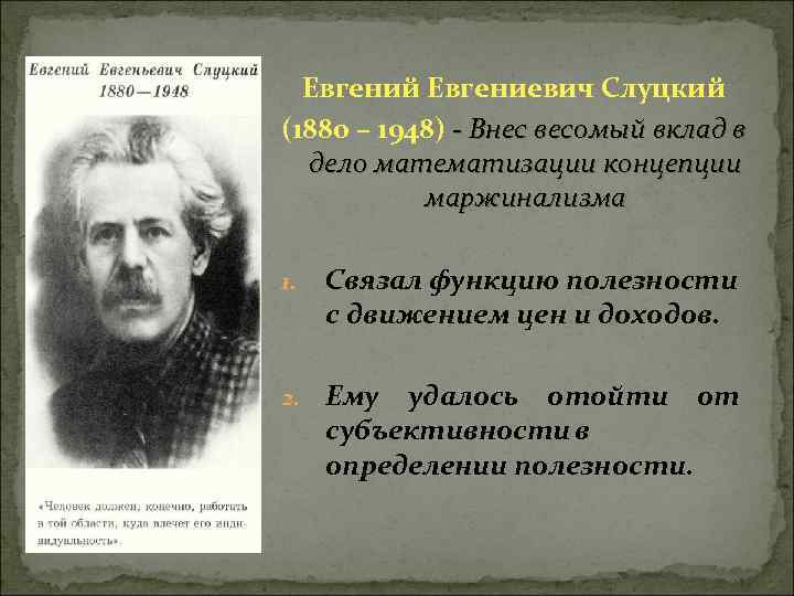 Евгений Евгениевич Слуцкий (1880 – 1948) - Внес весомый вклад в дело математизации концепции