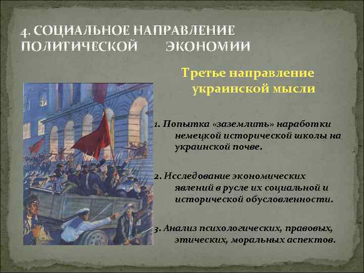 4. СОЦИАЛЬНОЕ НАПРАВЛЕНИЕ ПОЛИТИЧЕСКОЙ ЭКОНОМИИ Третье направление украинской мысли 1. Попытка «заземлить» наработки немецкой