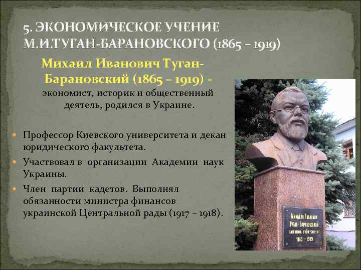 5. ЭКОНОМИЧЕСКОЕ УЧЕНИЕ М. И. ТУГАН-БАРАНОВСКОГО (1865 – 1919) Михаил Иванович Туган. Барановский (1865