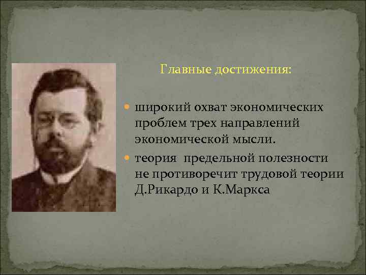 Главные достижения: широкий охват экономических проблем трех направлений экономической мысли. теория предельной полезности не