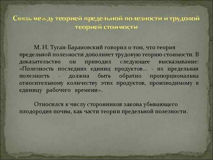 Связь между теорией предельной полезности и трудовой теорией стоимости М. И. Туган-Барановский говорил о