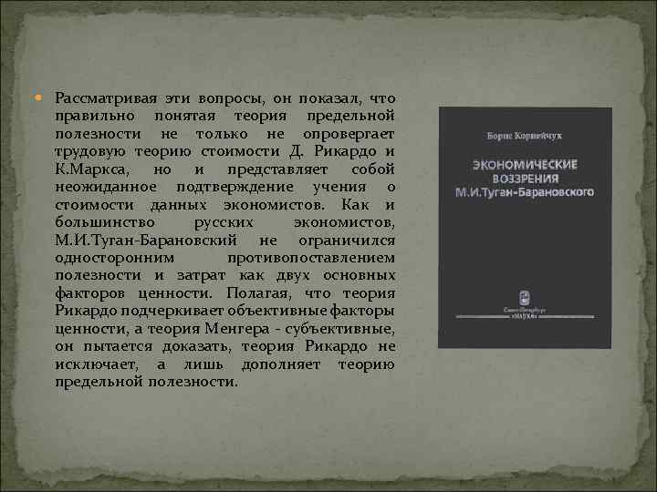  Рассматривая эти вопросы, он показал, что правильно понятая теория предельной полезности не только