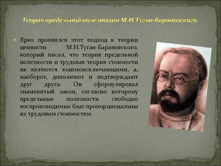 Теория предельной полезности М. И. Туган-Барановского. Ярко проявился этот подход к теории ценности М.