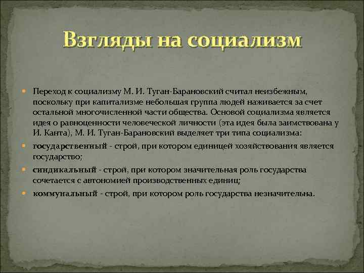 Взгляды на социализм Переход к социализму М. И. Туган-Барановский считал неизбежным, поскольку при капитализме