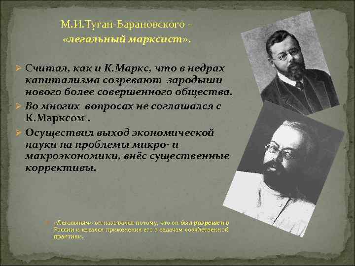 М. И. Туган-Барановского – «легальный марксист» . Ø Считал, как и К. Маркс, что