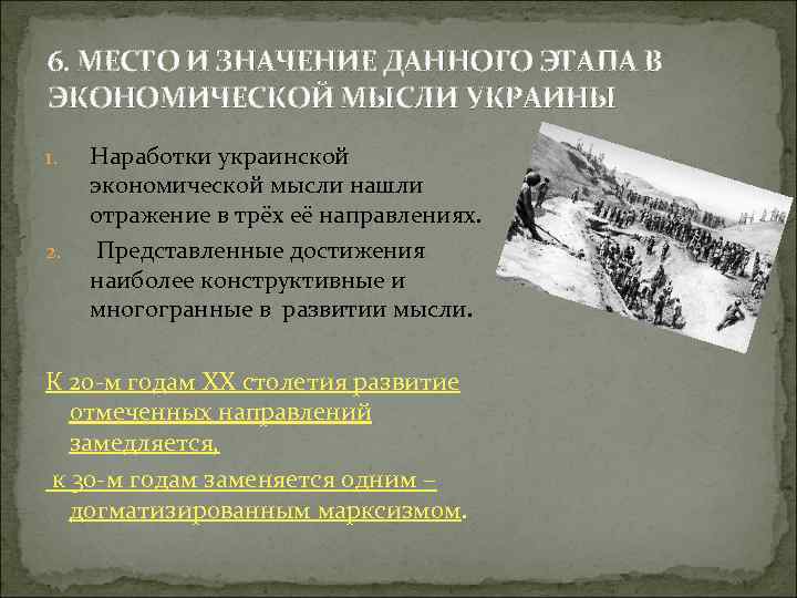 6. МЕСТО И ЗНАЧЕНИЕ ДАННОГО ЭТАПА В ЭКОНОМИЧЕСКОЙ МЫСЛИ УКРАИНЫ 1. 2. Наработки украинской