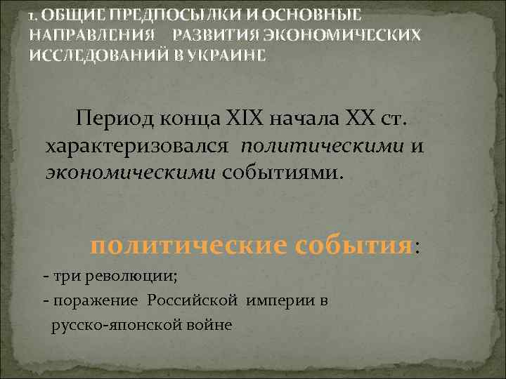 1. ОБЩИЕ ПРЕДПОСЫЛКИ И ОСНОВНЫЕ НАПРАВЛЕНИЯ РАЗВИТИЯ ЭКОНОМИЧЕСКИХ ИССЛЕДОВАНИЙ В УКРАИНЕ Период конца ХІХ