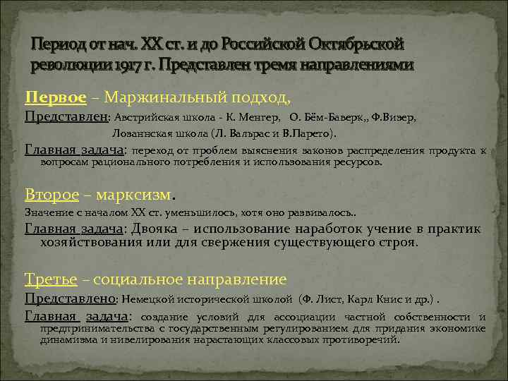 Период от нач. ХХ ст. и до Российской Октябрьской революции 1917 г. Представлен тремя