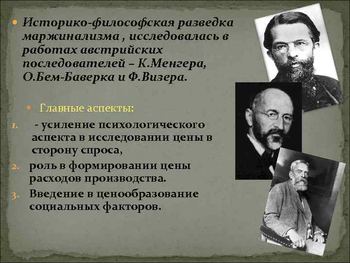  Историко-философская разведка маржинализма , исследовалась в работах австрийских последователей – К. Менгера, О.