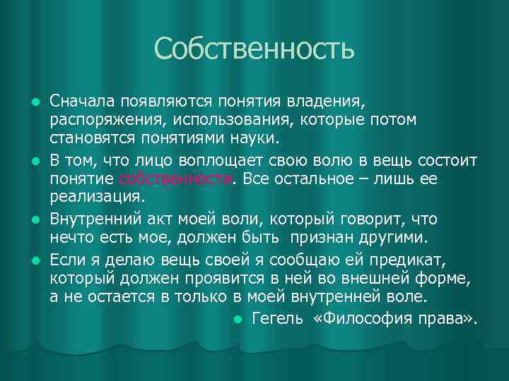 Собственность l l Сначала появляются понятия владения, распоряжения, использования, которые потом становятся понятиями науки.