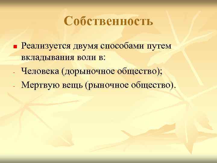 Собственность n - Реализуется двумя способами путем вкладывания воли в: Человека (дорыночное общество); Мертвую