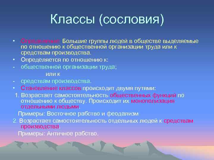 Классы (сословия) • Определение: Большие группы людей в обществе выделяемые по отношению к общественной