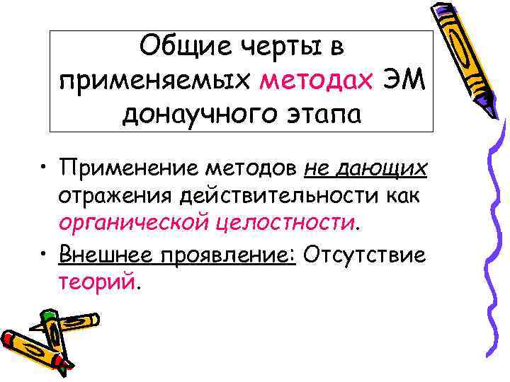 Общие черты в применяемых методах ЭМ донаучного этапа • Применение методов не дающих отражения