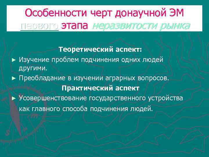 Особенности черт донаучной ЭМ первого этапа неразвитости рынка Теоретический аспект: ► Изучение проблем подчинения