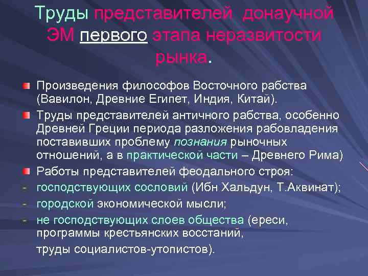 Труды представителей донаучной ЭМ первого этапа неразвитости рынка. Произведения философов Восточного рабства (Вавилон, Древние