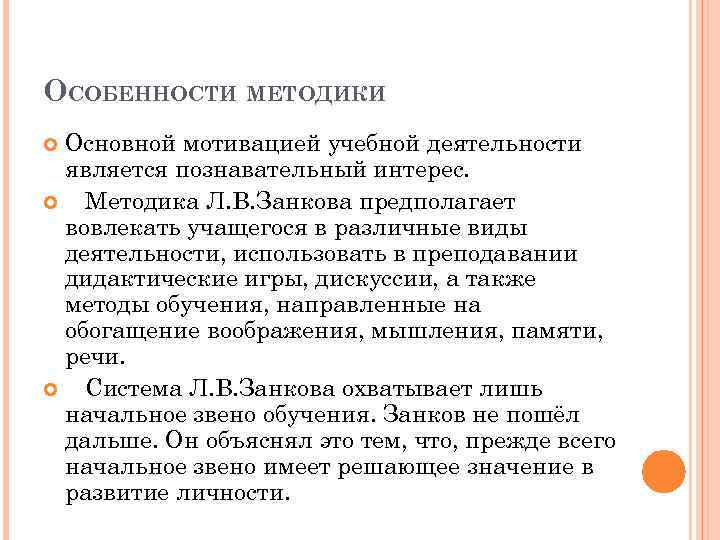 ОСОБЕННОСТИ МЕТОДИКИ Основной мотивацией учебной деятельности является познавательный интерес. Методика Л. В. Занкова предполагает