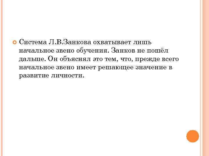  Система Л. В. Занкова охватывает лишь начальное звено обучения. Занков не пошёл дальше.