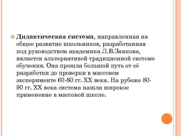 Л в занков дидактическая система. Методические основы системы развивающего обучения л.в. Занкова. 19. Общая характеристика «дидактическая система л.в. Занкова»,. Дидактическая система Занкова фото.