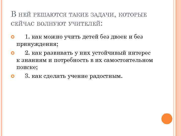 В НЕЙ РЕШАЮТСЯ ТАКИЕ ЗАДАЧИ, КОТОРЫЕ СЕЙЧАС ВОЛНУЮТ УЧИТЕЛЕЙ: 1. как можно учить детей