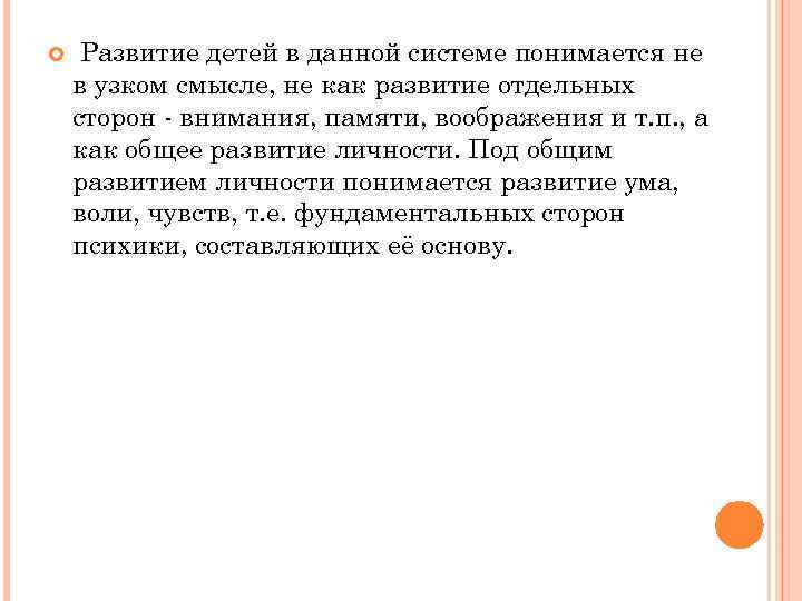  Развитие детей в данной системе понимается не в узком смысле, не как развитие