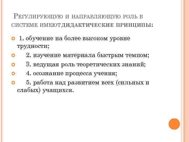 РЕГУЛИРУЮЩУЮ И НАПРАВЛЯЮЩУЮ РОЛЬ В СИСТЕМЕ ИМЕЮТ ДИДАКТИЧЕСКИЕ ПРИНЦИПЫ: 1. обучение на более