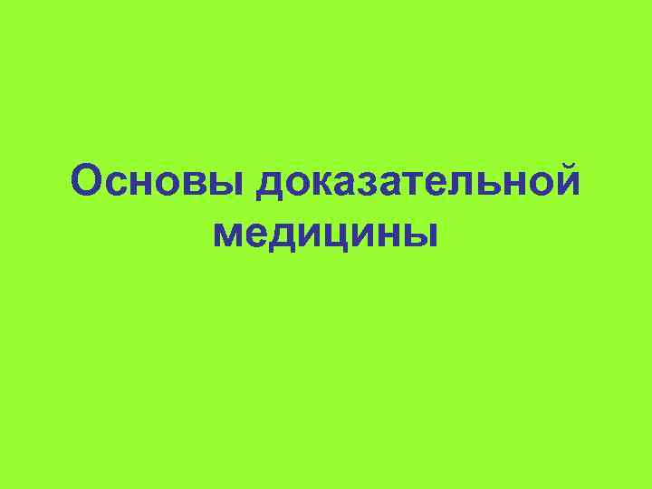 Основы доказательной медицины 