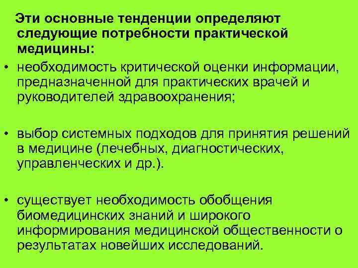  Эти основные тенденции определяют следующие потребности практической медицины: • необходимость критической оценки информации,