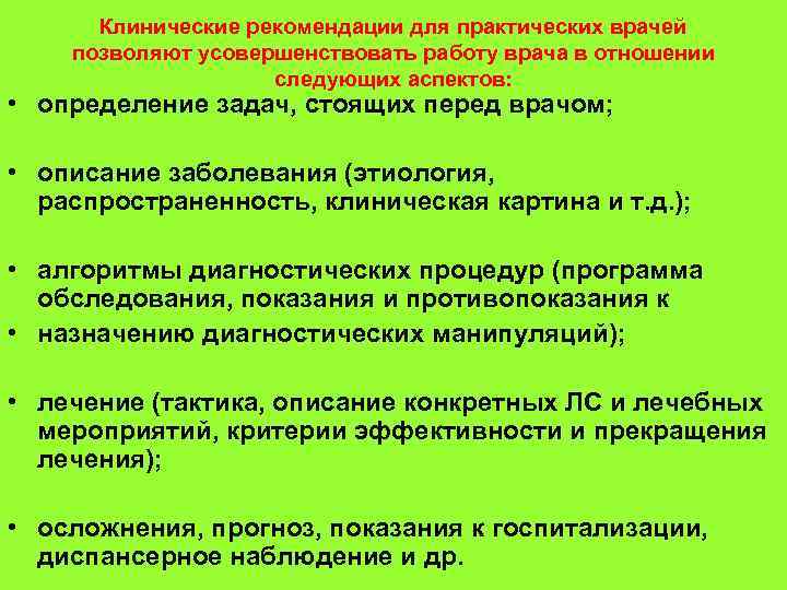 Клинические рекомендации для практических врачей позволяют усовершенствовать работу врача в отношении следующих аспектов: •