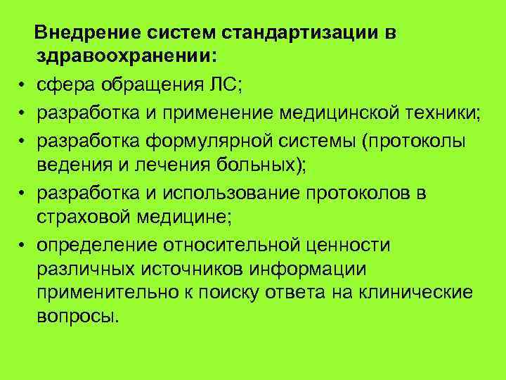  Внедрение систем стандартизации в здравоохранении: • сфера обращения ЛС; • разработка и применение