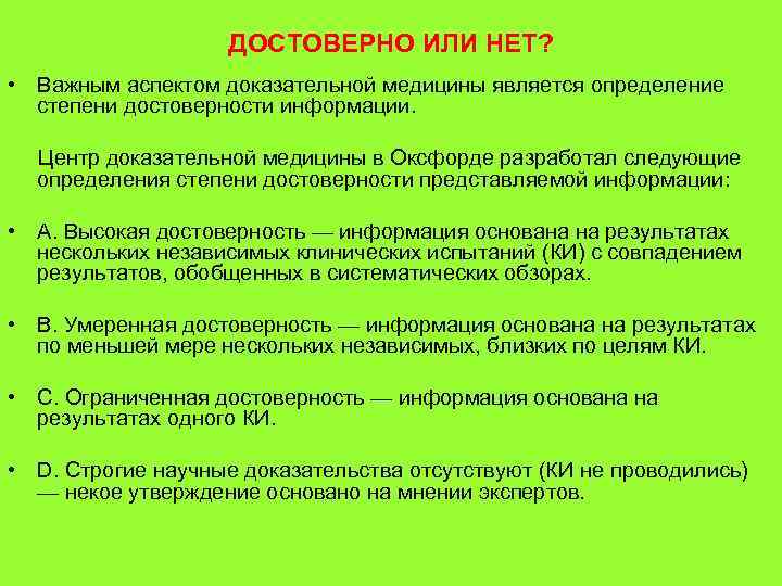 ДОСТОВЕРНО ИЛИ НЕТ? • Важным аспектом доказательной медицины является определение степени достоверности информации. Центр