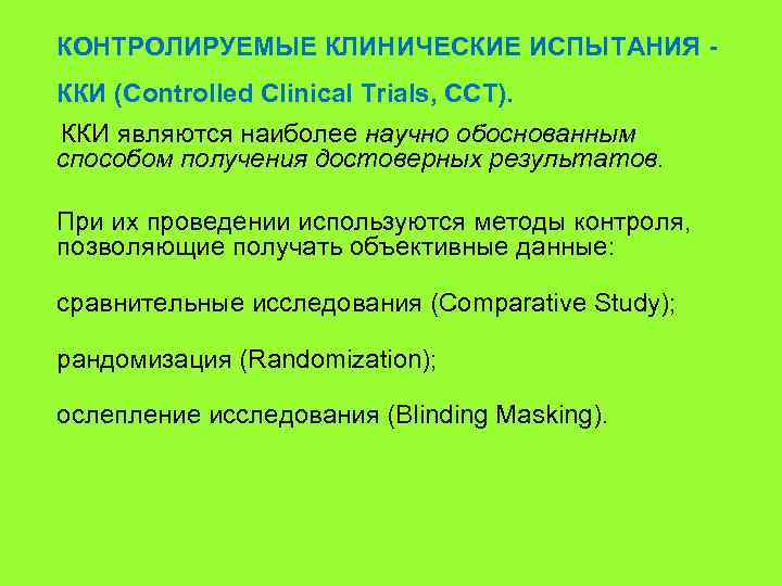  КОНТРОЛИРУЕМЫЕ КЛИНИЧЕСКИЕ ИСПЫТАНИЯ - ККИ (Controlled Clinical Trials, ССТ). ККИ являются наиболее научно