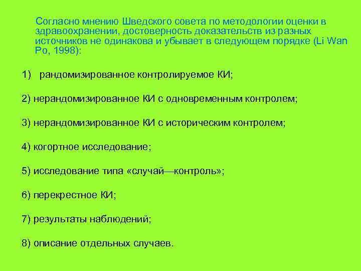  Согласно мнению Шведского совета по методологии оценки в здравоохранении, достоверность доказательств из разных