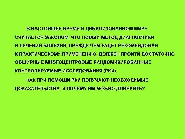 В НАСТОЯЩЕЕ ВРЕМЯ В ЦИВИЛИЗОВАННОМ МИРЕ СЧИТАЕТСЯ ЗАКОНОМ, ЧТО НОВЫЙ МЕТОД ДИАГНОСТИКИ И ЛЕЧЕНИЯ