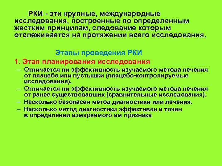  РКИ - эти крупные, международные исследования, построенные по определенным жестким принципам, следование которым